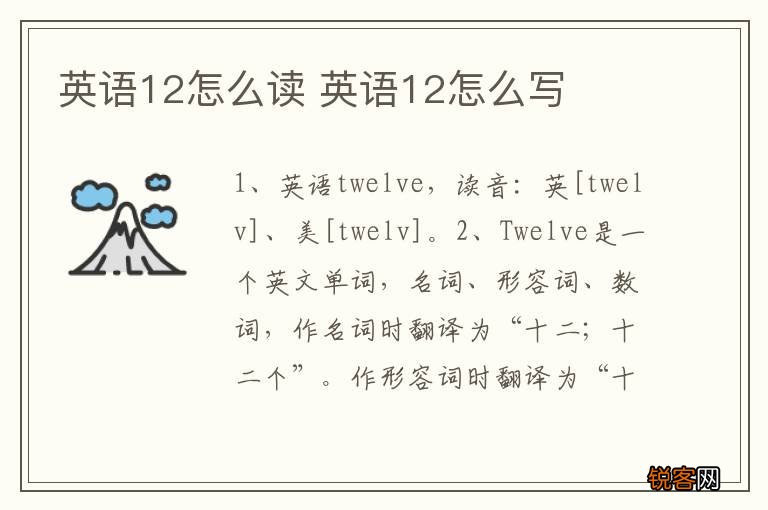 英语12怎么读 英语12怎么写