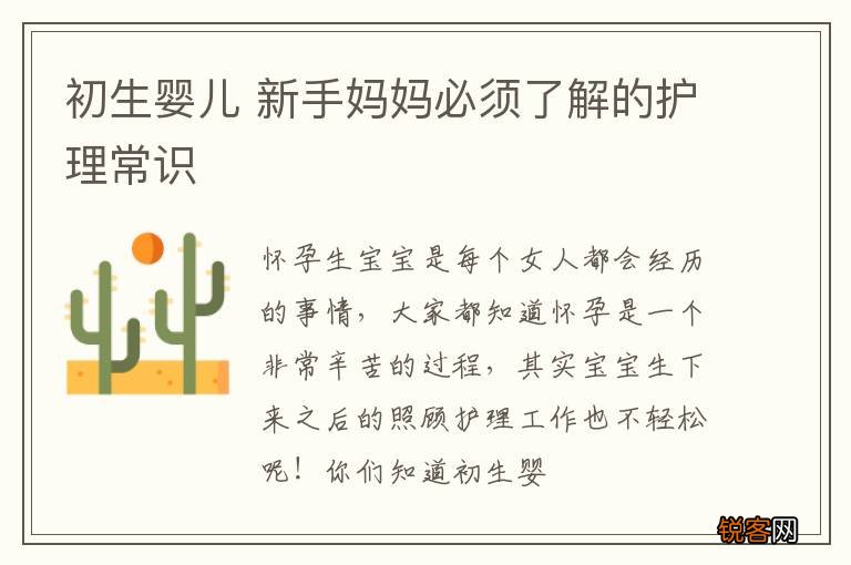 初生婴儿 新手妈妈必须了解的护理常识