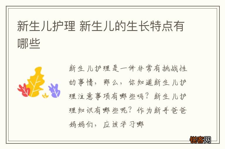 新生儿护理 新生儿的生长特点有哪些