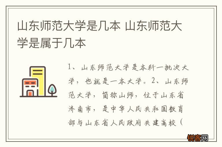 山东师范大学是几本 山东师范大学是属于几本