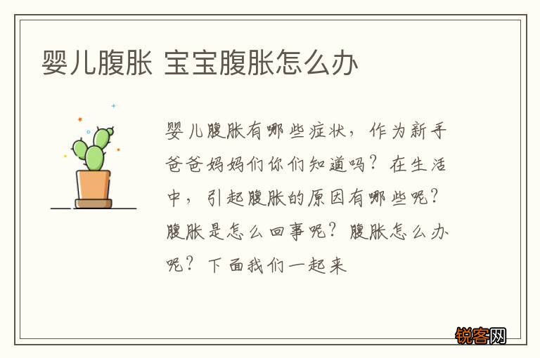 婴儿腹胀 宝宝腹胀怎么办