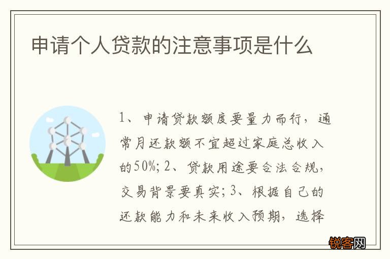 申请个人贷款的注意事项是什么