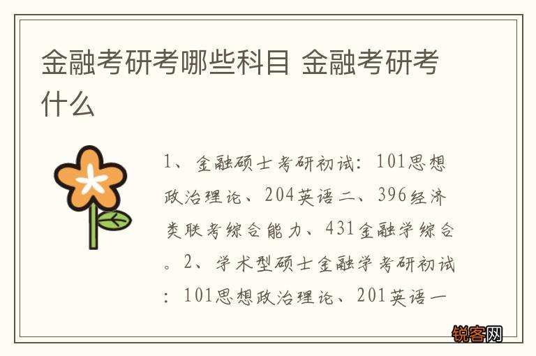 金融考研考哪些科目 金融考研考什么