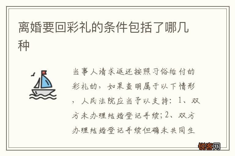 离婚要回彩礼的条件包括了哪几种