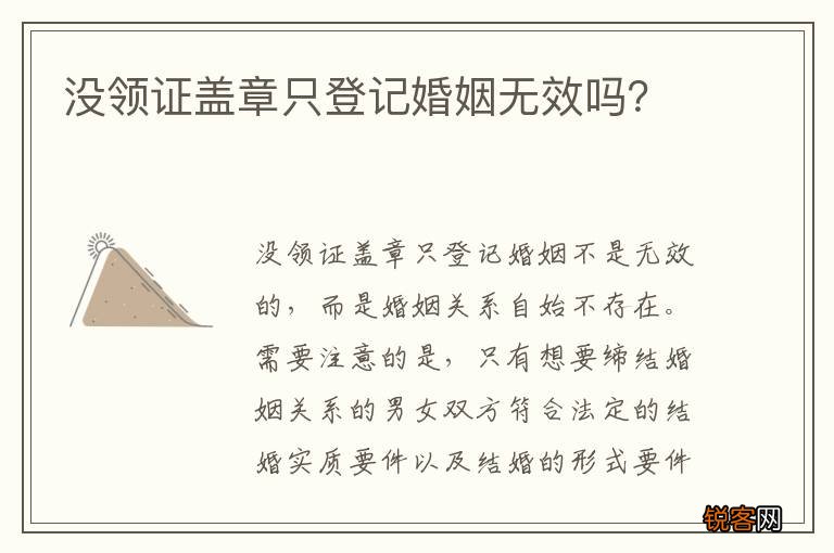没领证盖章只登记婚姻无效吗？