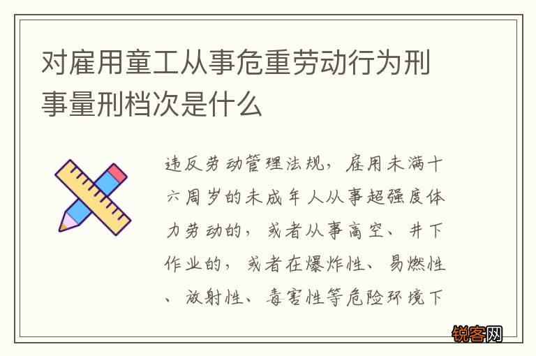 对雇用童工从事危重劳动行为刑事量刑档次是什么