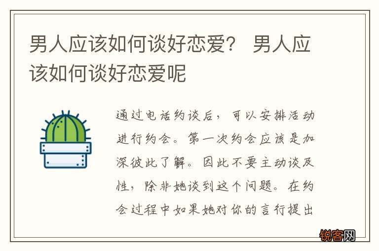 男人应该如何谈好恋爱？ 男人应该如何谈好恋爱呢