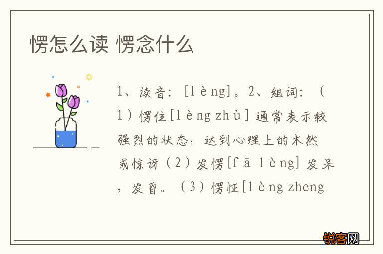 愣怎么读 愣念什么