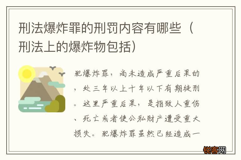 刑法上的爆炸物包括 刑法爆炸罪的刑罚内容有哪些