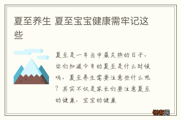 夏至养生 夏至宝宝健康需牢记这些