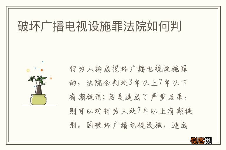 破坏广播电视设施罪法院如何判