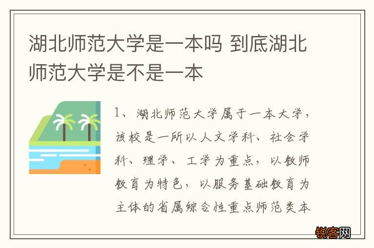 湖北师范大学是一本吗 到底湖北师范大学是不是一本