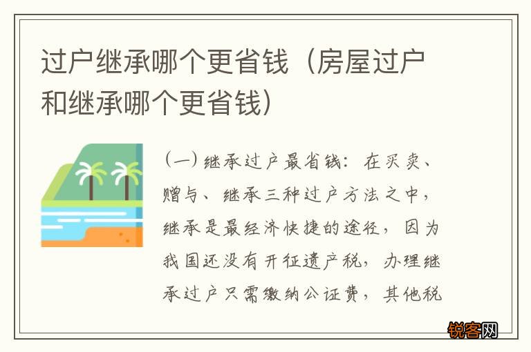 房屋过户和继承哪个更省钱 过户继承哪个更省钱