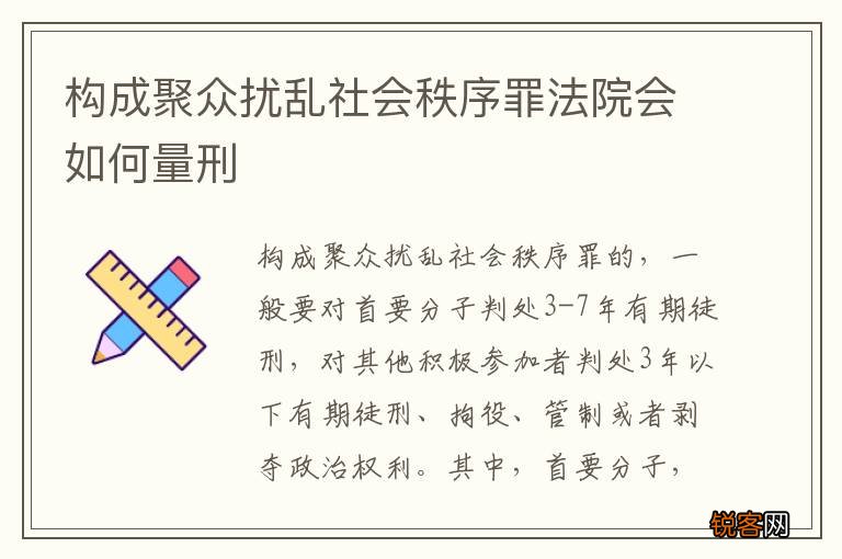 构成聚众扰乱社会秩序罪法院会如何量刑