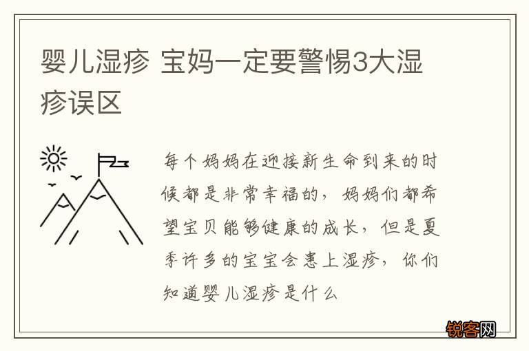 婴儿湿疹 宝妈一定要警惕3大湿疹误区