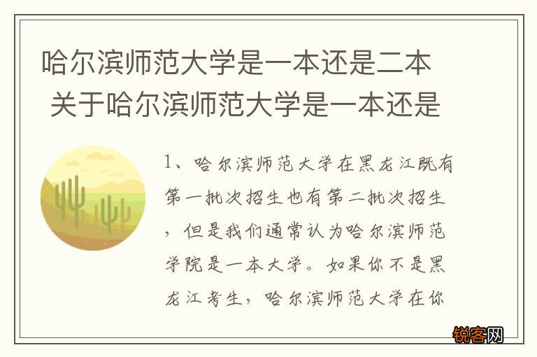 哈尔滨师范大学是一本还是二本 关于哈尔滨师范大学是一本还是二本介绍