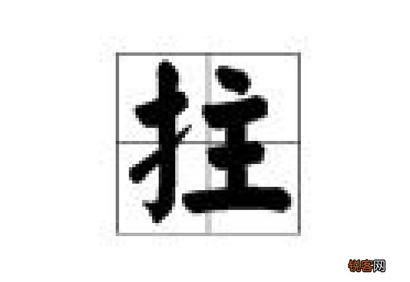 敉组词_敉的组词_敉字怎么组词