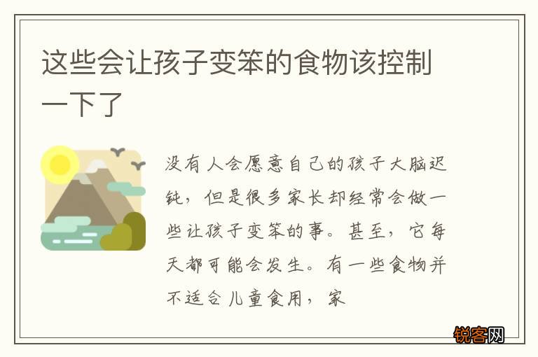 这些会让孩子变笨的食物该控制一下了