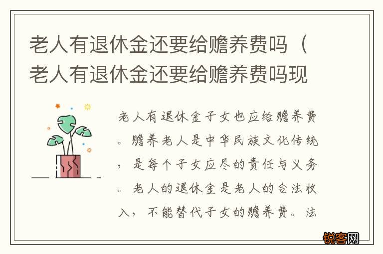 老人有退休金还要给赡养费吗现在 老人有退休金还要给赡养费吗