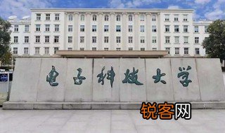 成都电子科技大学是985还是211 成都电子科技大学是双一流吗