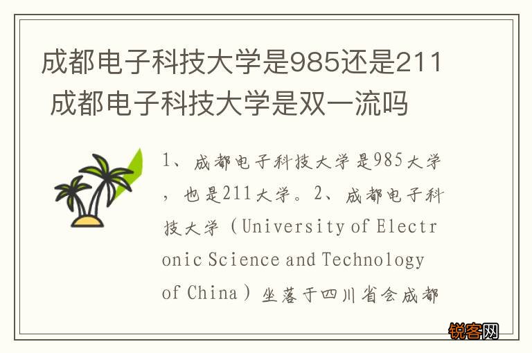 成都电子科技大学是985还是211 成都电子科技大学是双一流吗