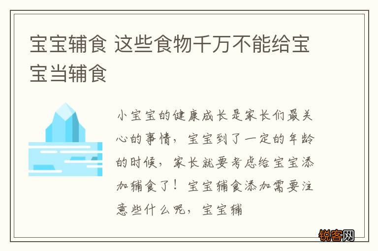 宝宝辅食 这些食物千万不能给宝宝当辅食