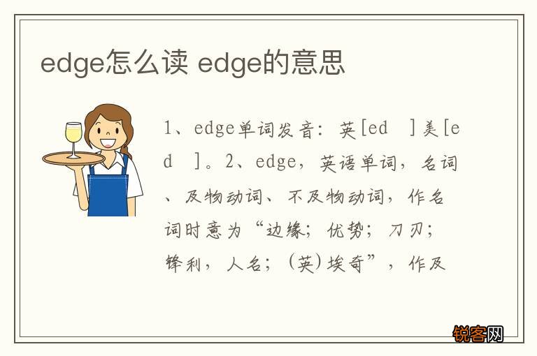 edge怎么读 edge的意思