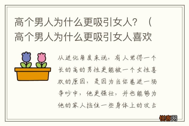 高个男人为什么更吸引女人喜欢 高个男人为什么更吸引女人？