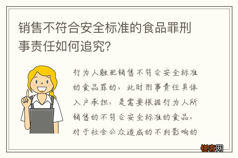 销售不符合安全标准的食品罪刑事责任如何追究？