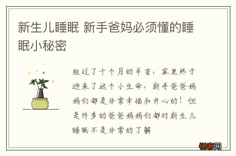 新生儿睡眠 新手爸妈必须懂的睡眠小秘密