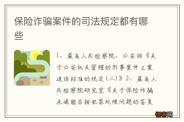 保险诈骗案件的司法规定都有哪些