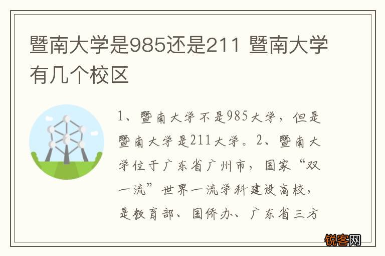暨南大学是985还是211 暨南大学有几个校区