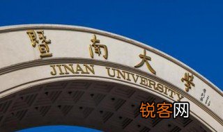 暨南大学是985还是211 暨南大学有几个校区