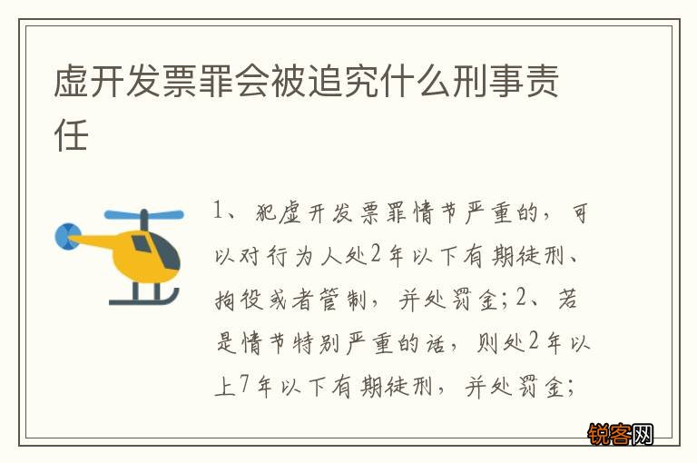 虚开发票罪会被追究什么刑事责任