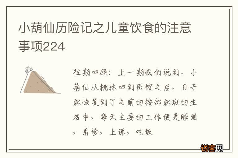 小葫仙历险记之儿童饮食的注意事项224