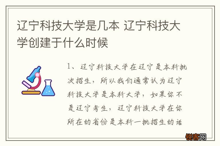 辽宁科技大学是几本 辽宁科技大学创建于什么时候