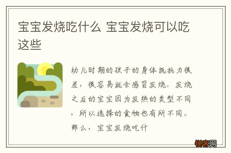 宝宝发烧吃什么 宝宝发烧可以吃这些