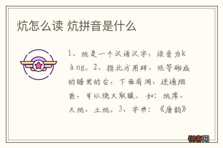 炕怎么读 炕拼音是什么