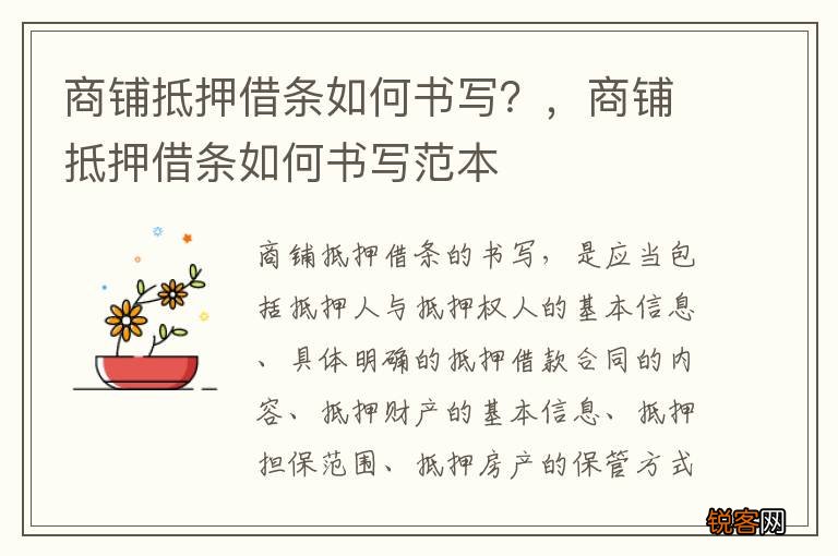 商铺抵押借条如何书写？，商铺抵押借条如何书写范本