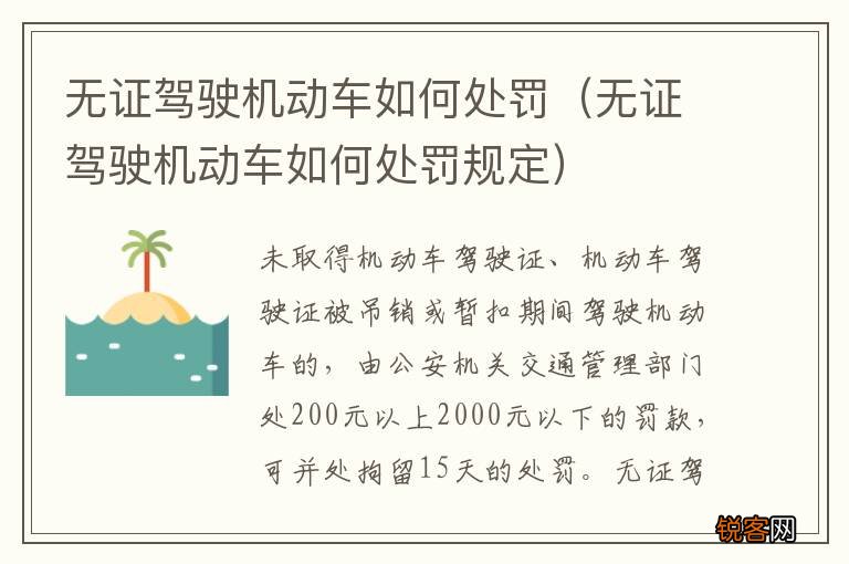 无证驾驶机动车如何处罚规定 无证驾驶机动车如何处罚