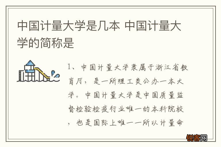 中国计量大学是几本 中国计量大学的简称是