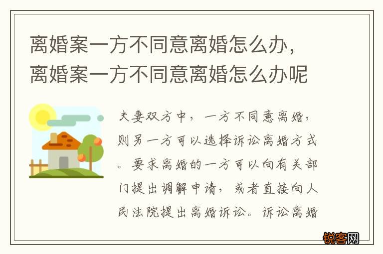 离婚案一方不同意离婚怎么办，离婚案一方不同意离婚怎么办呢