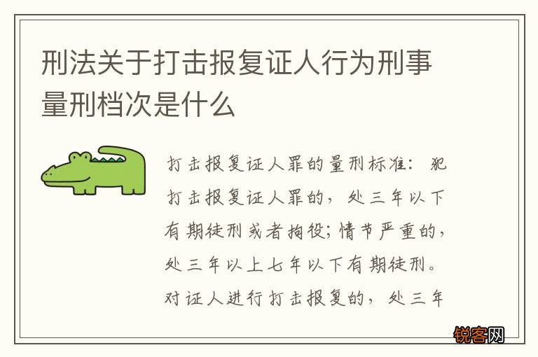 刑法关于打击报复证人行为刑事量刑档次是什么