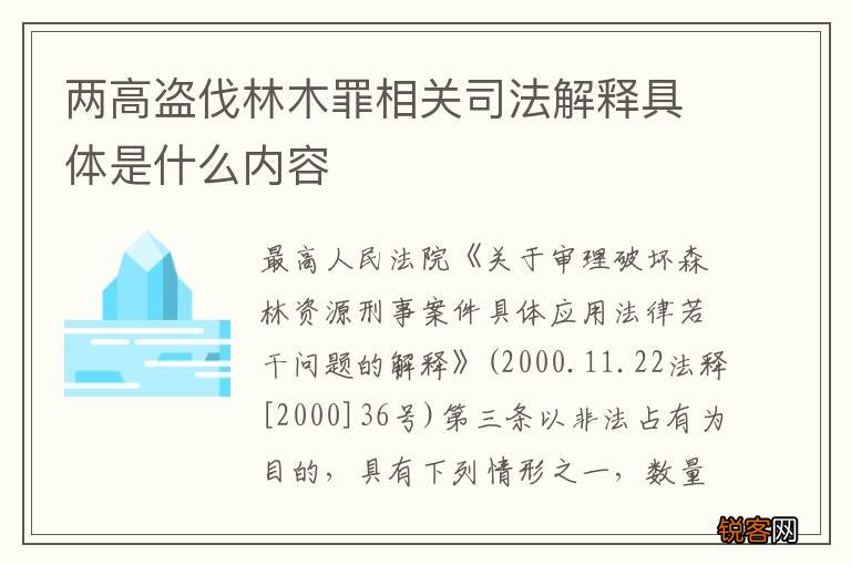 两高盗伐林木罪相关司法解释具体是什么内容