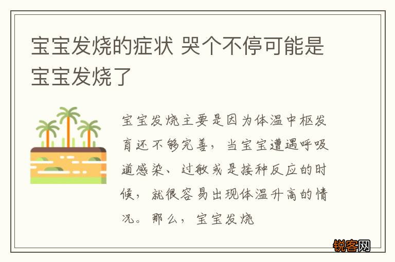 宝宝发烧的症状 哭个不停可能是宝宝发烧了