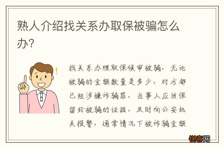 熟人介绍找关系办取保被骗怎么办？
