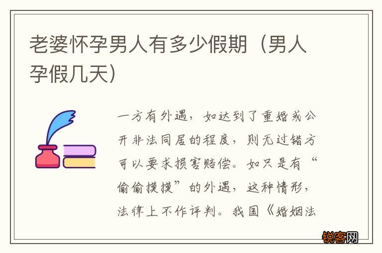 男人孕假几天 老婆怀孕男人有多少假期