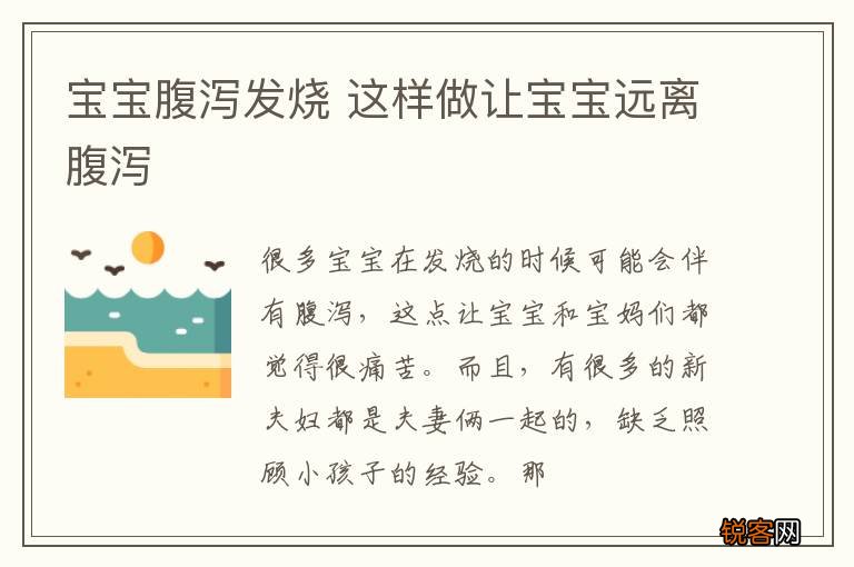 宝宝腹泻发烧 这样做让宝宝远离腹泻