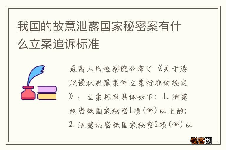 我国的故意泄露国家秘密案有什么立案追诉标准