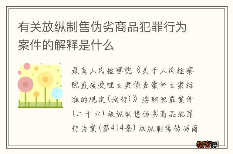 有关放纵制售伪劣商品犯罪行为案件的解释是什么